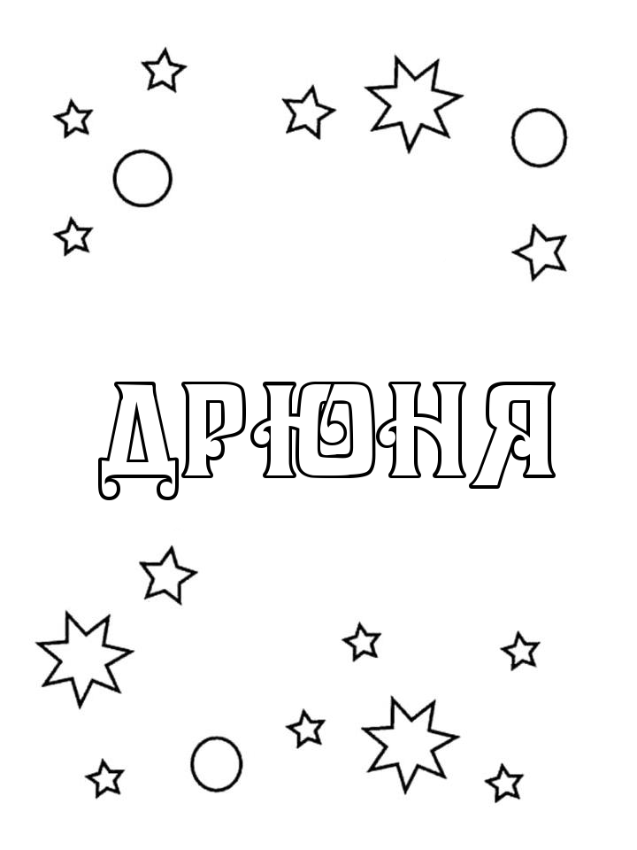 Раскраска Дрюня Раскраска Дрюня