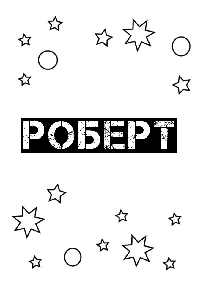 Раскраска Роберт Раскраска Роберт