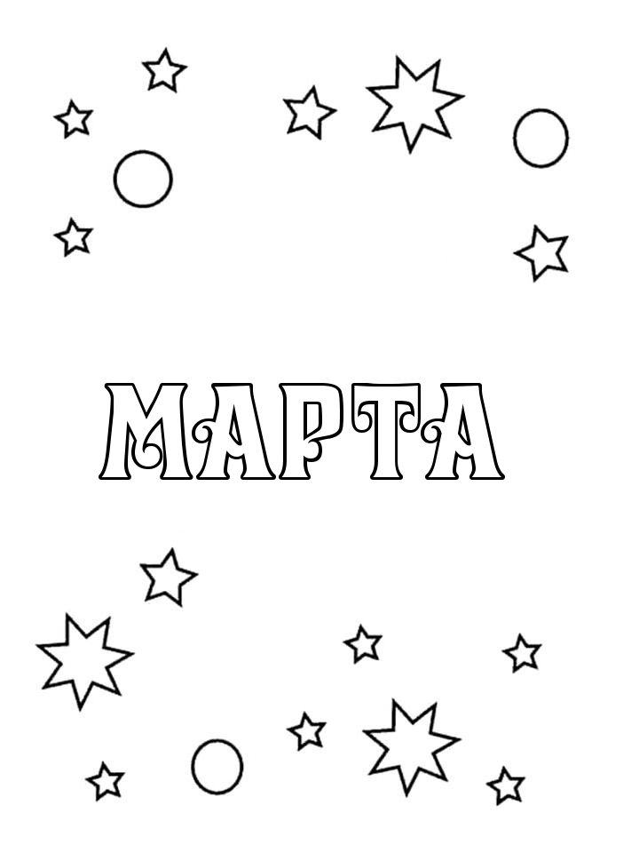 Раскраска Марта