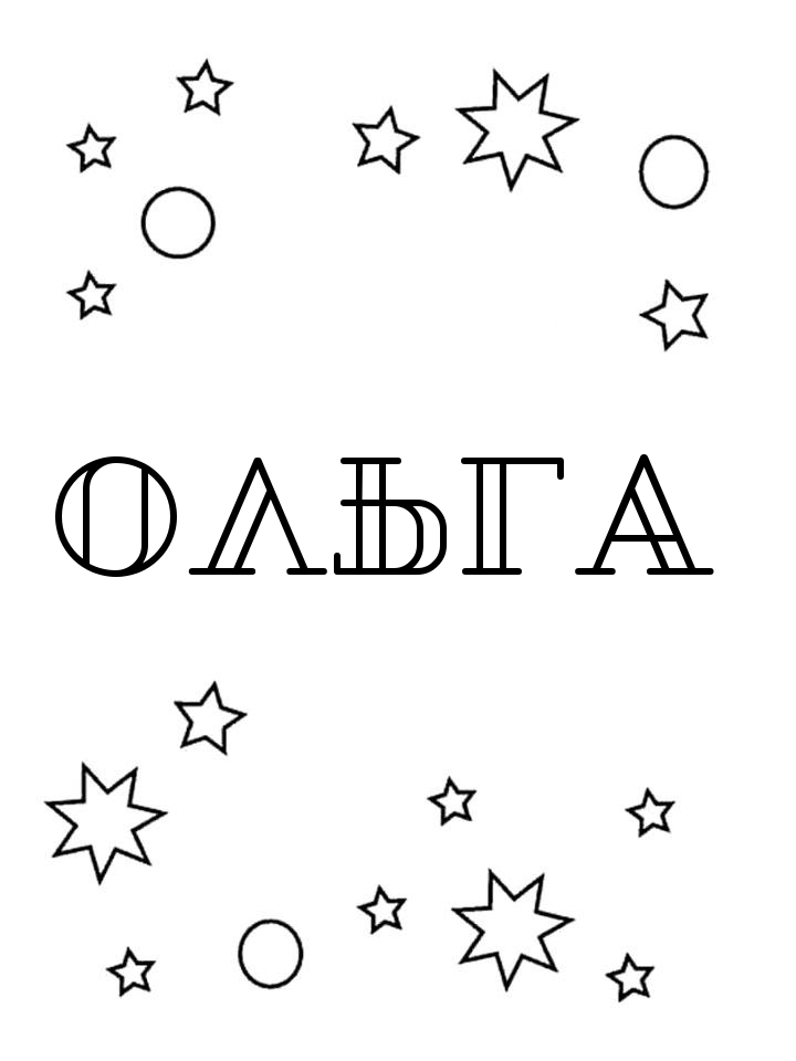 Раскраска Ольга Раскраска Ольга