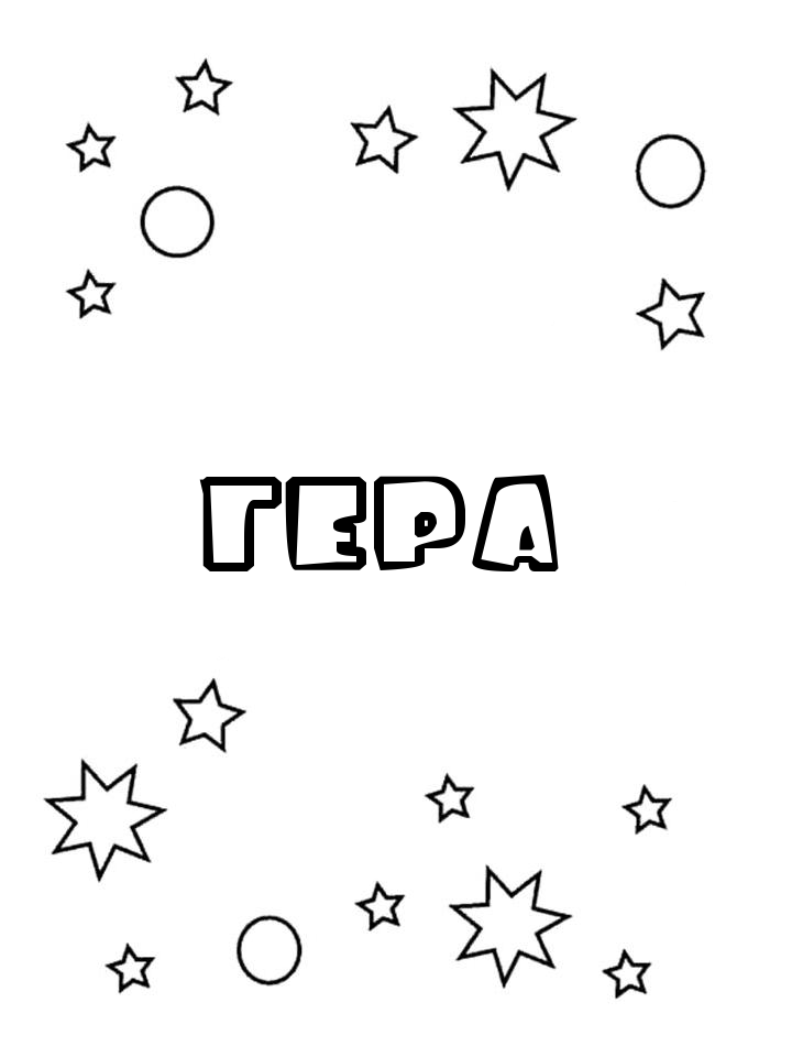 Раскраска Гера Раскраска Гера