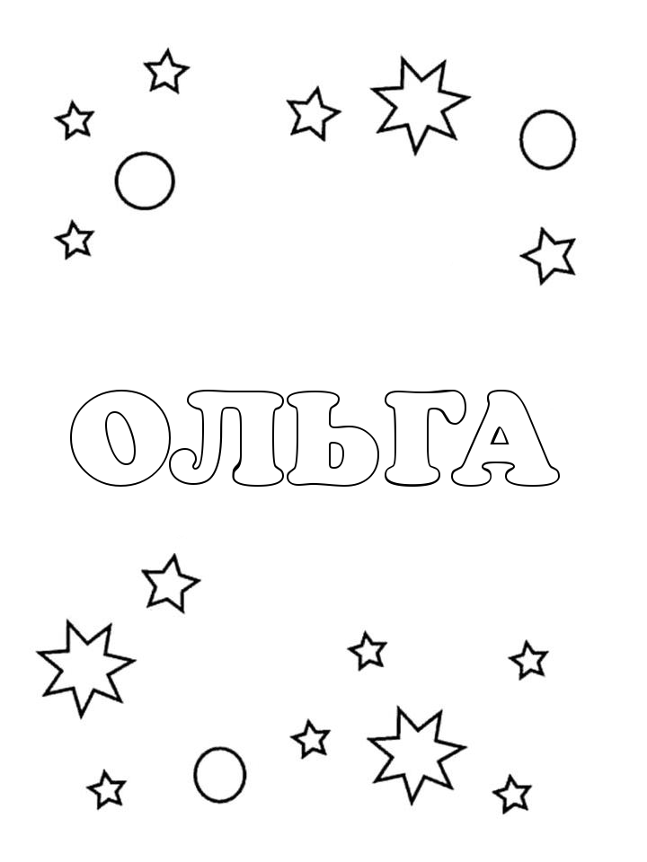 Раскраска Ольга Раскраска Ольга