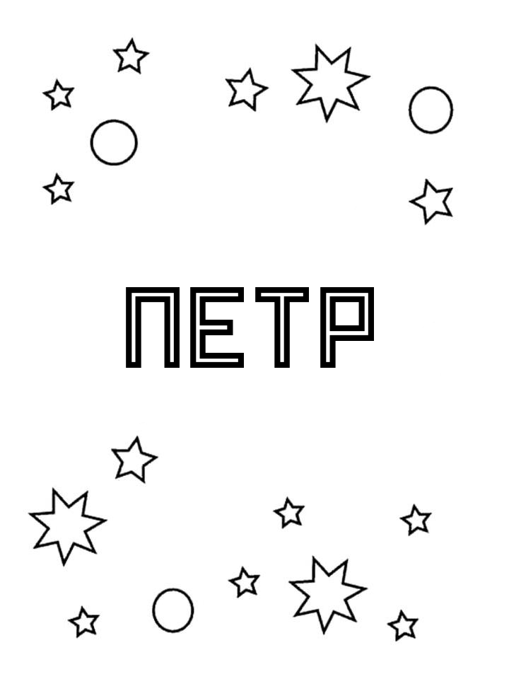 Раскраска Петр