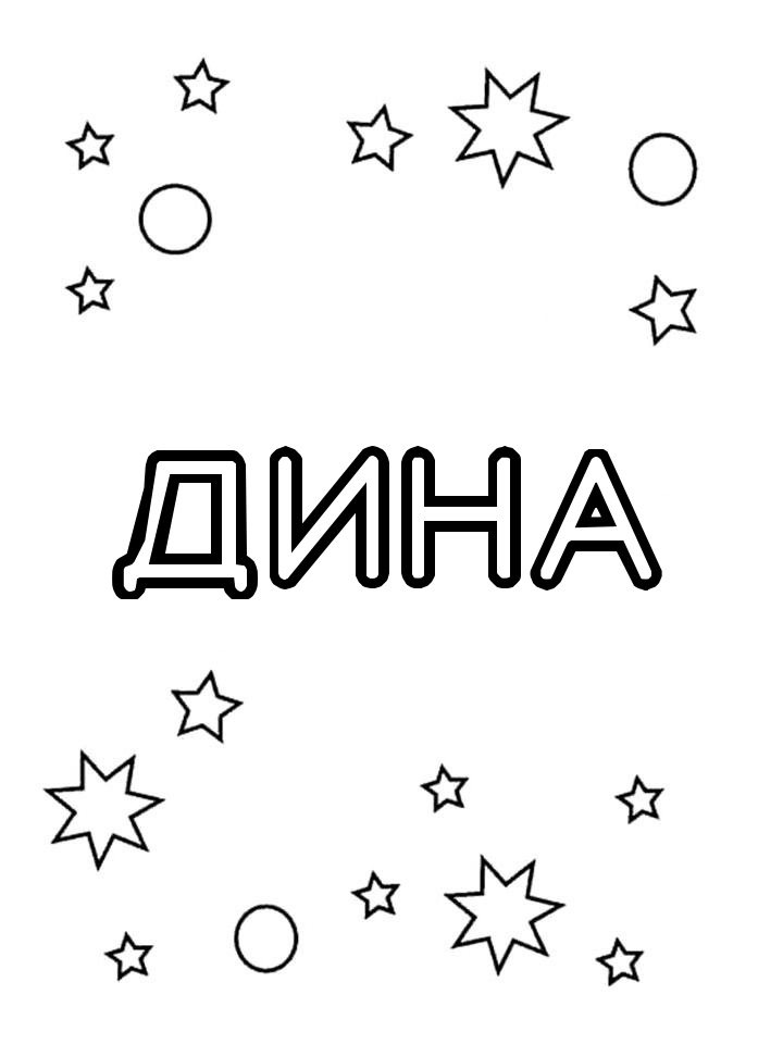Раскраска Дина Раскраска Дина