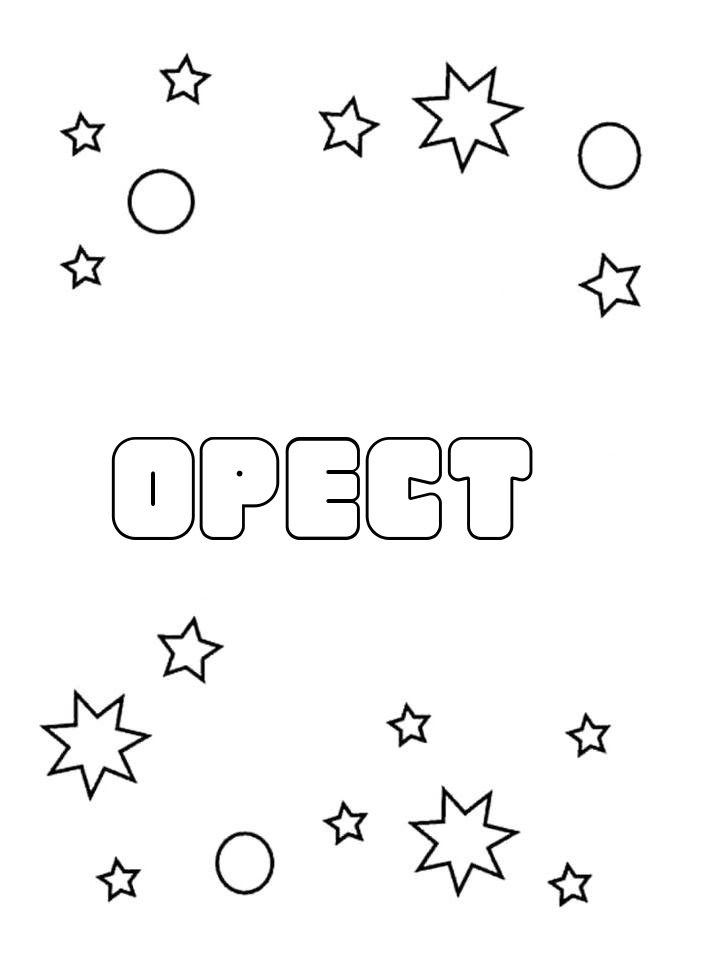 Раскраска Орест Раскраска Орест