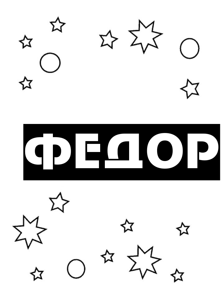 Раскраска Федор Раскраска Федор