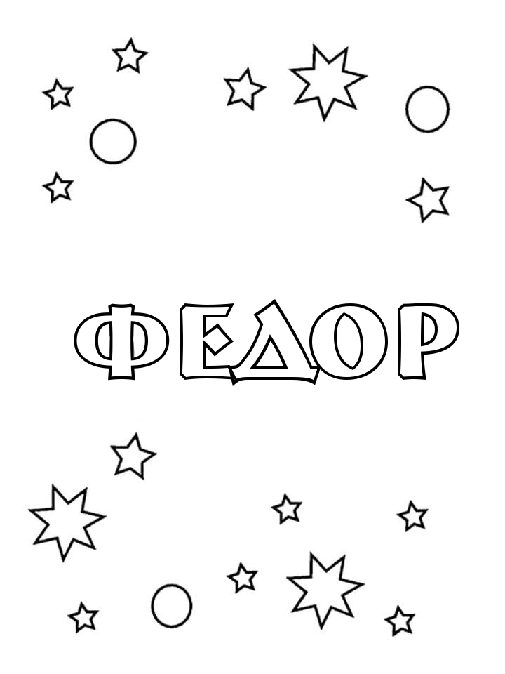Раскраска Федор Раскраска Федор