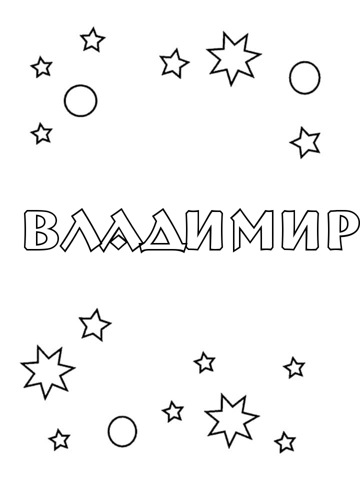 Раскраска Владимир Раскраска Владимир