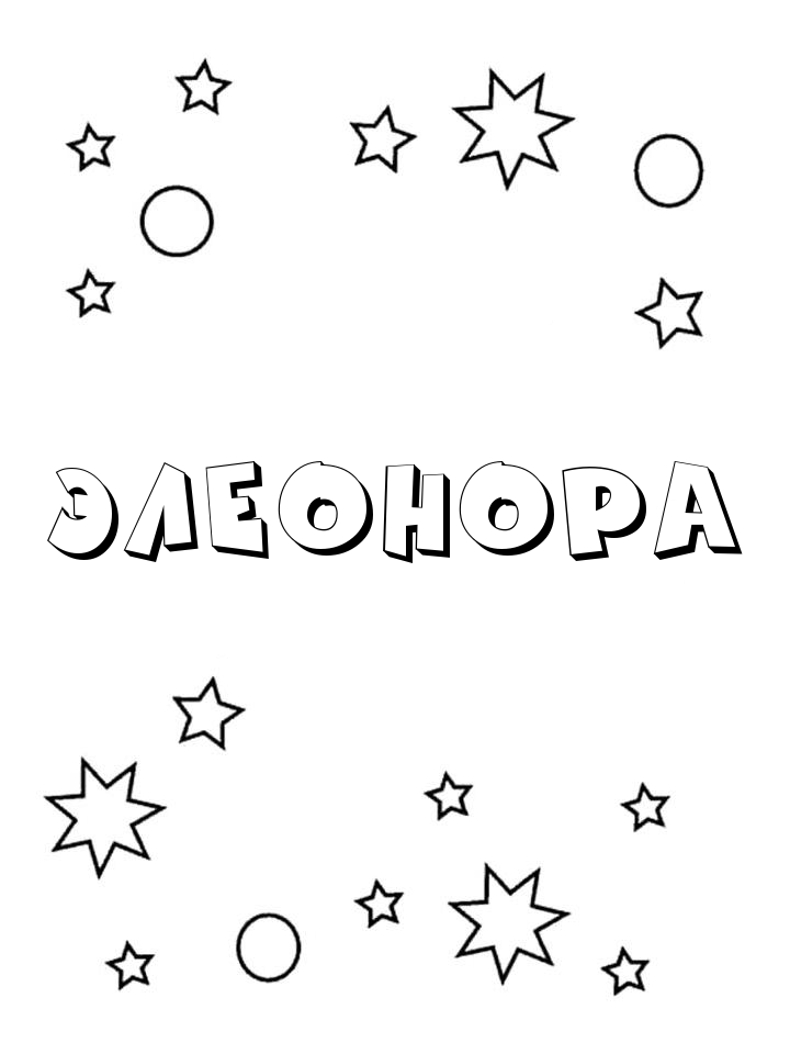 Раскраска Элеонора Раскраска Элеонора