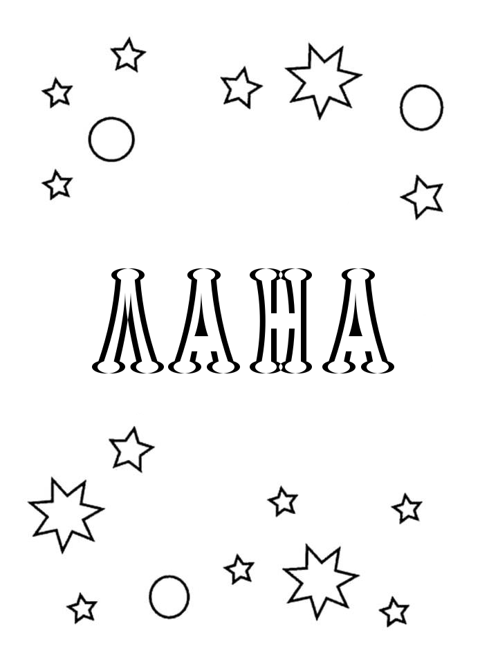 Раскраска Лана Раскраска Лана