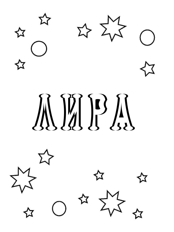 Раскраска Лира Раскраска Лира