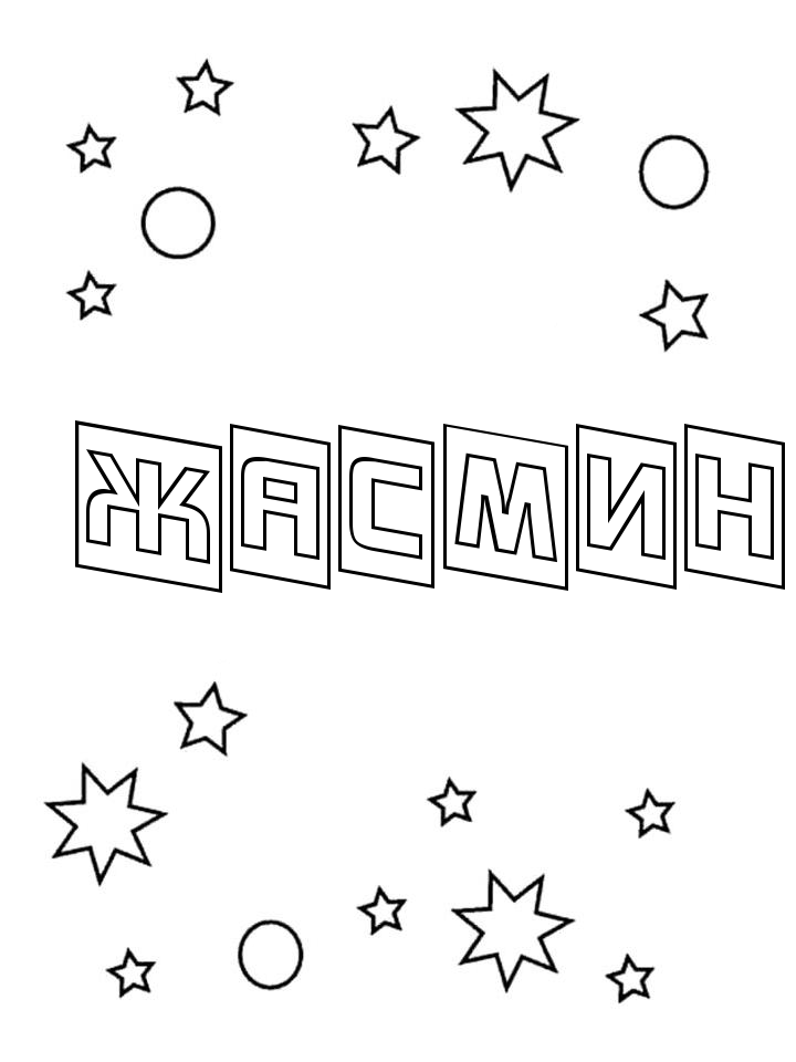 Раскраска Жасмин Раскраска Жасмин