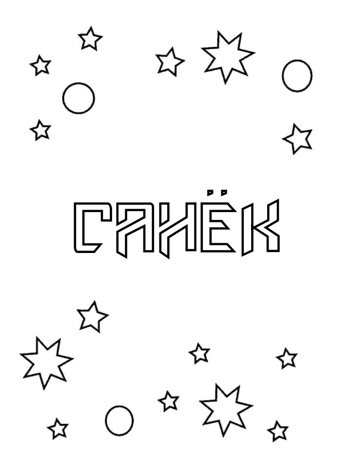 Раскраска Санёк Раскраска Санёк