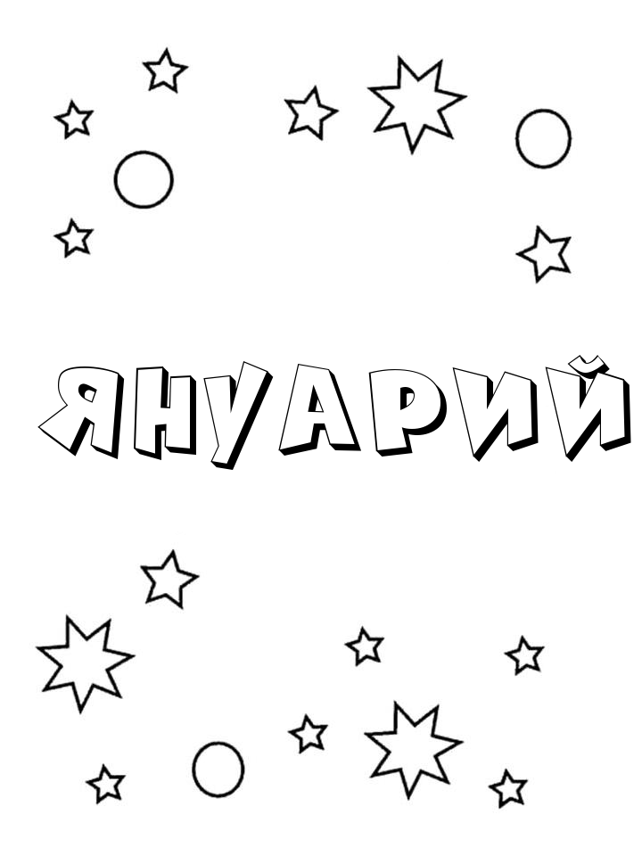 Раскраска Януарий Раскраска Януарий