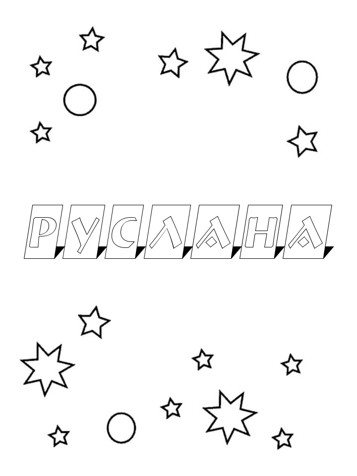 Раскраска Руслана Раскраска Руслана