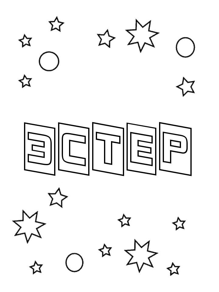 Раскраска Эстер