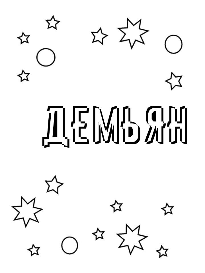 Раскраска Демьян Раскраска Демьян