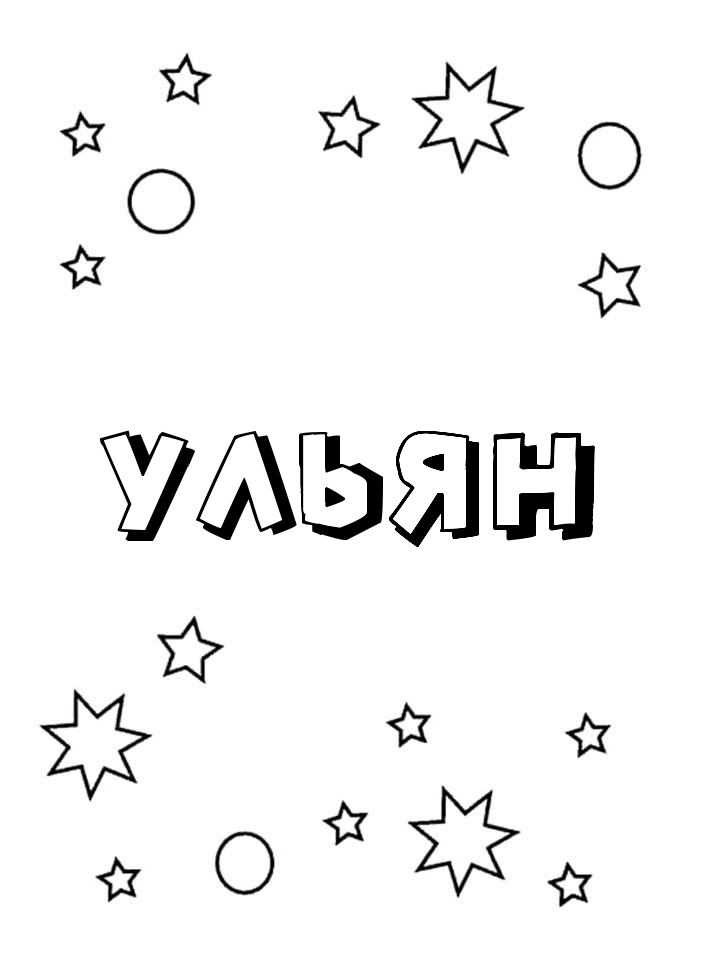 Раскраска Ульян Раскраска Ульян