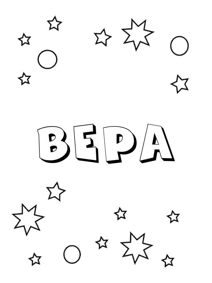 Раскраска Вера