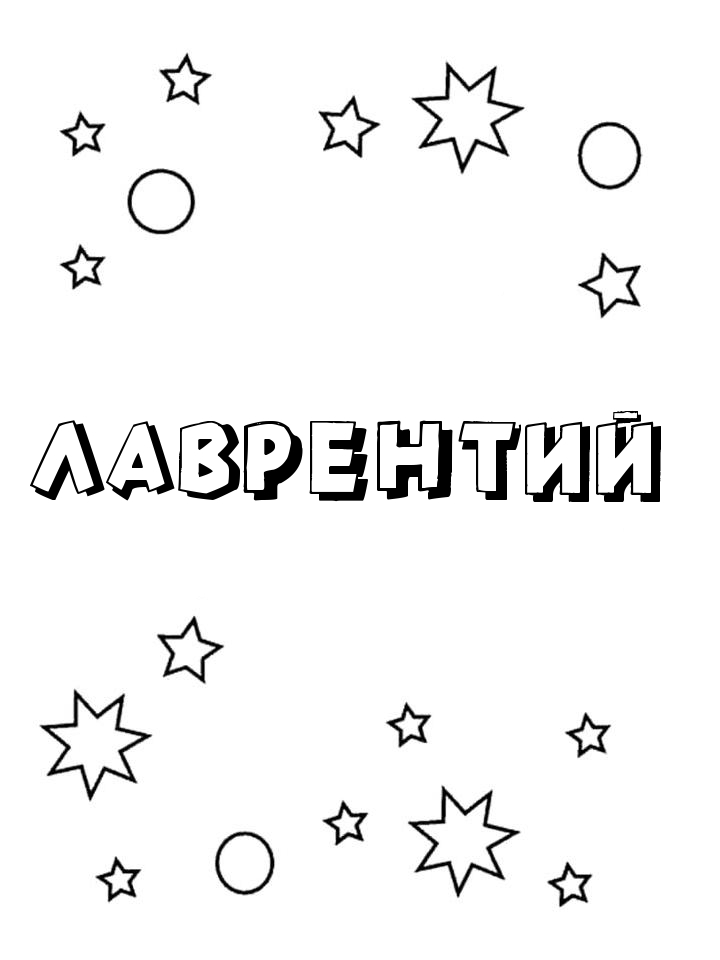 Раскраска Лаврентий Раскраска Лаврентий