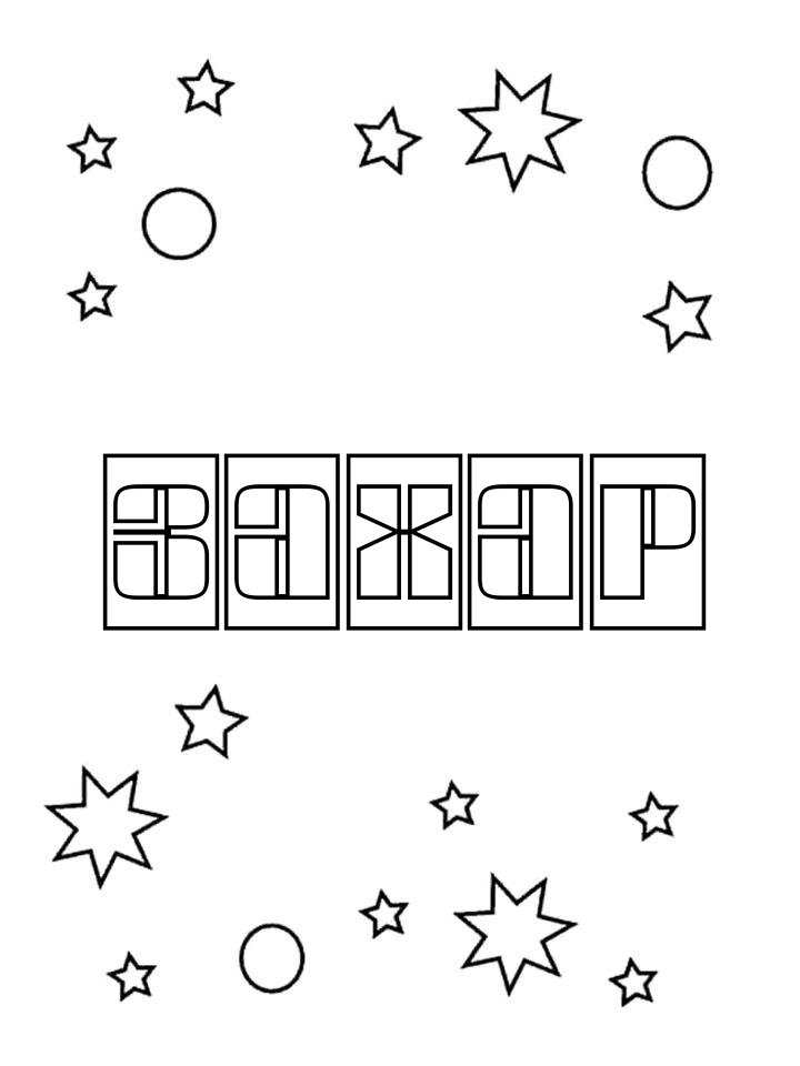 Раскраска Захар Раскраска Захар