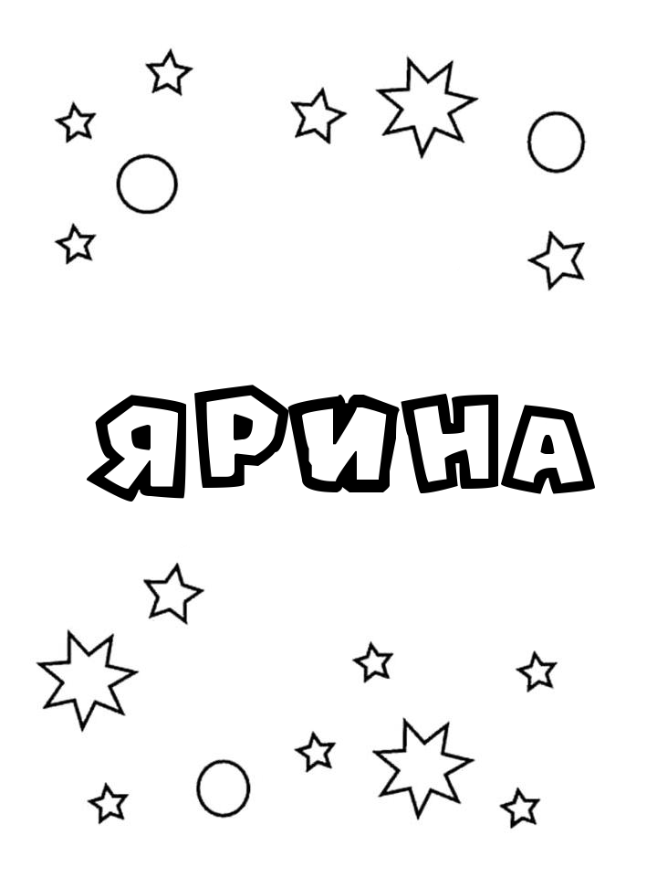 Раскраска Ярина Раскраска Ярина