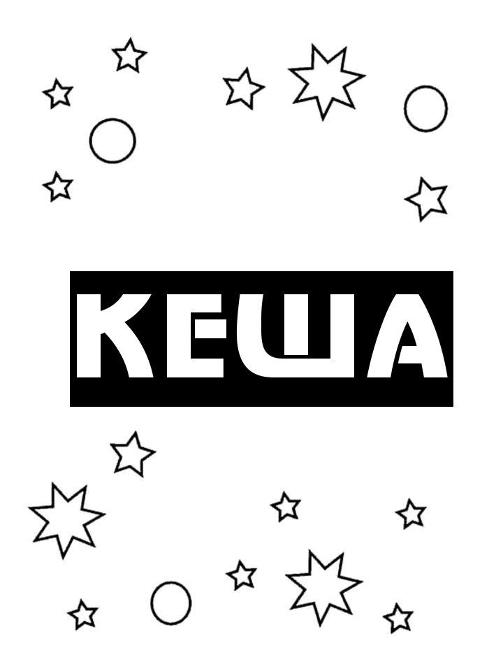 Раскраска Кеша