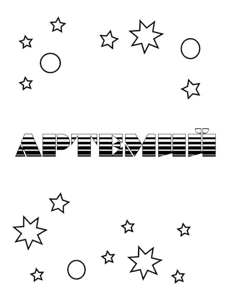 Раскраска Артемий Раскраска Артемий