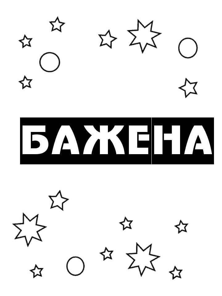 Раскраска Бажена Раскраска Бажена
