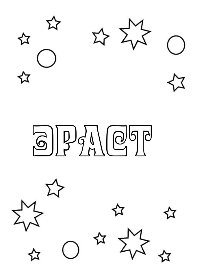 Раскраска Эраст
