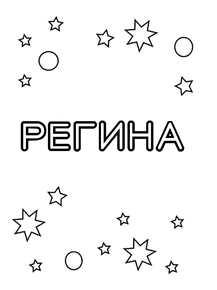Раскраска Регина Раскраска Регина