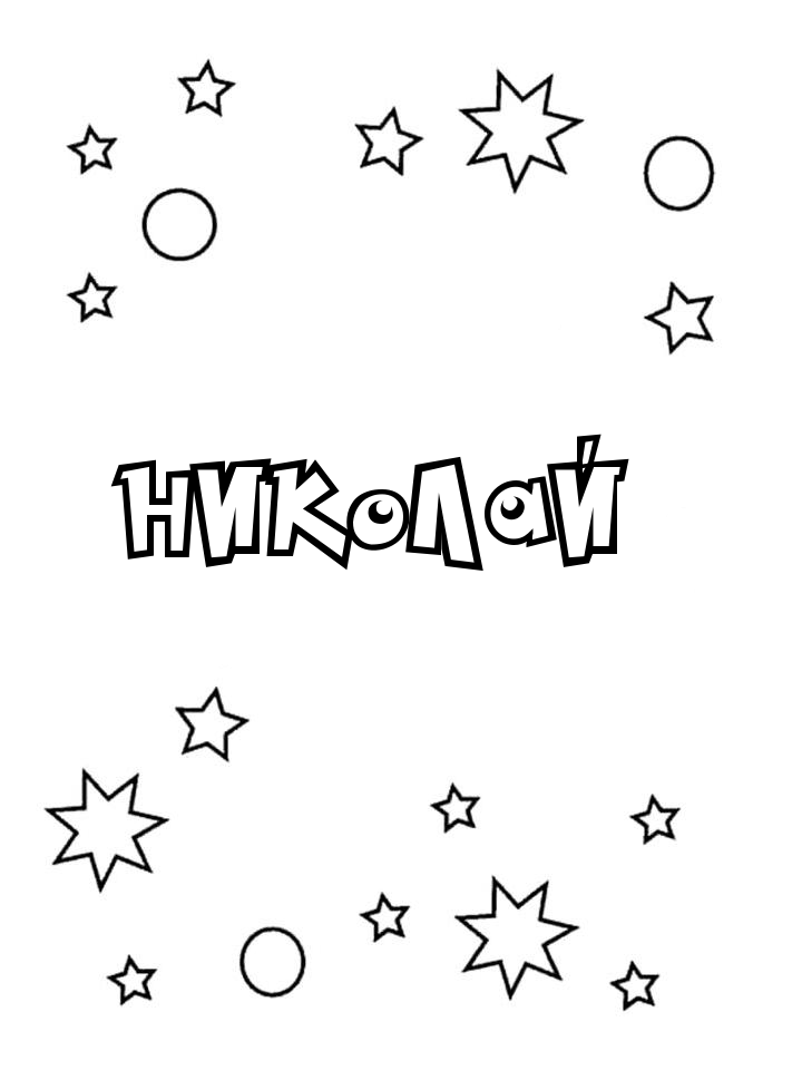 Раскраска Николай Раскраска Николай