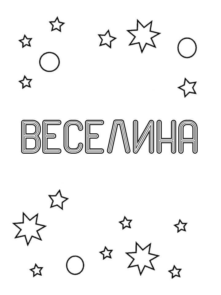 Раскраска Веселина Раскраска Веселина