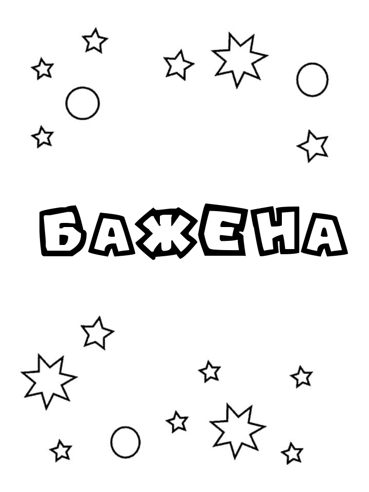 Раскраска Бажена Раскраска Бажена