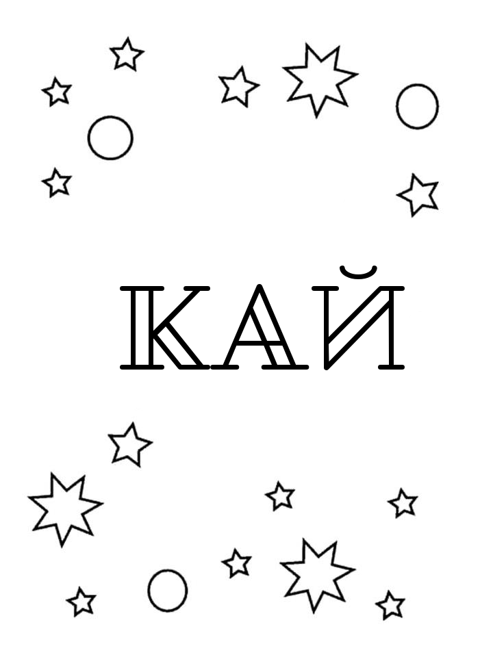 Раскраска Кай Раскраска Кай