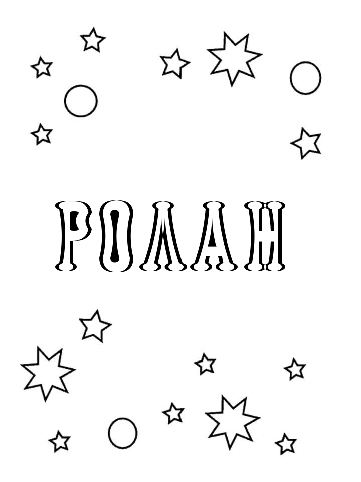 Раскраска Ролан