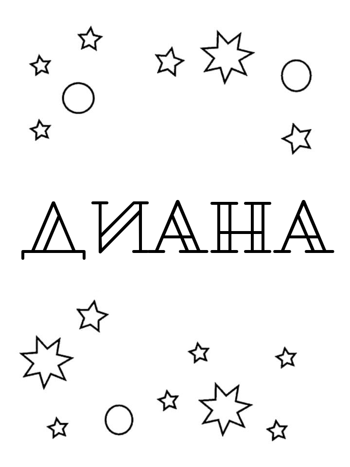 Раскраска Диана Раскраска Диана