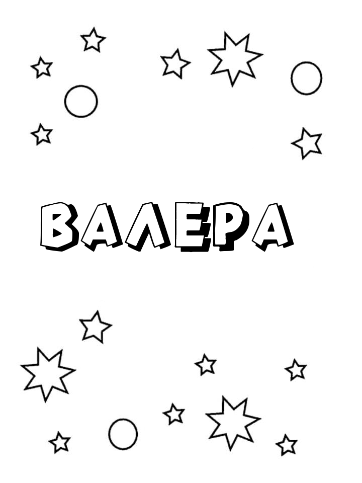 Раскраска Валера Раскраска Валера
