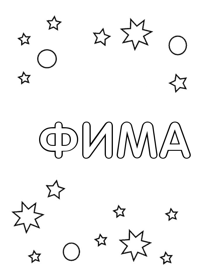 Раскраска Фима Раскраска Фима