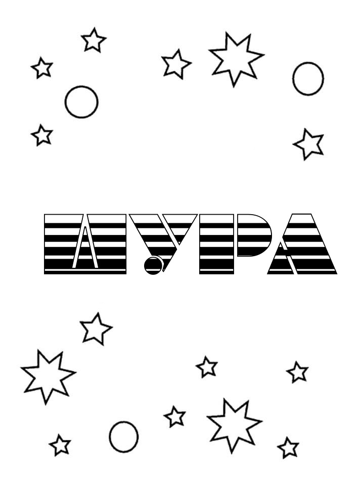 Раскраска Шура Раскраска Шура