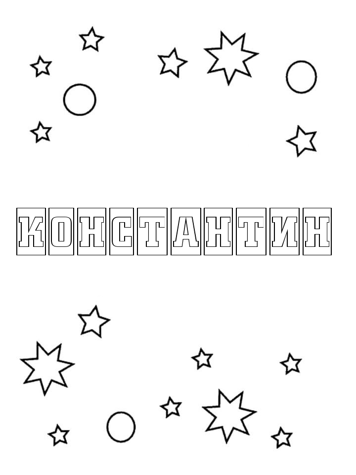 Раскраска Константин Раскраска Константин