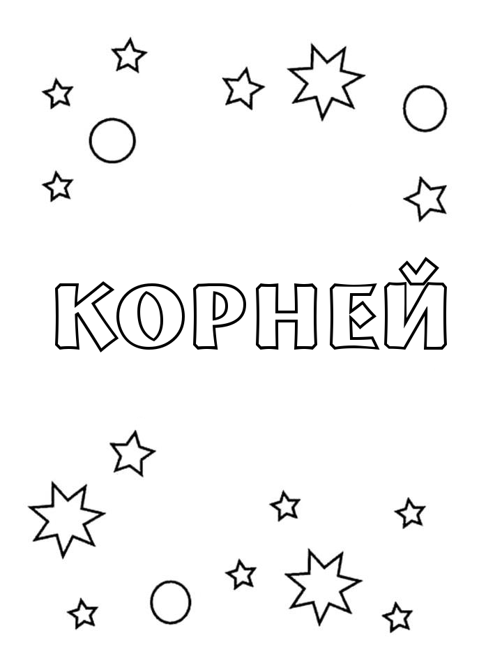 Раскраска Корней