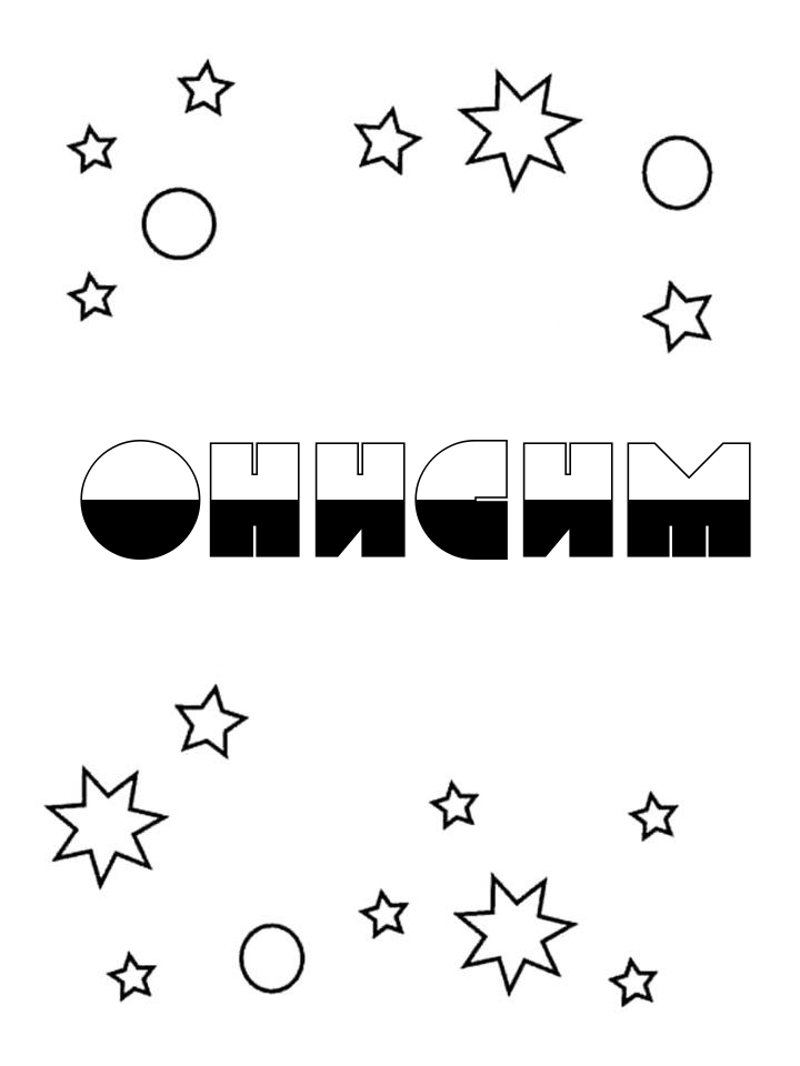 Раскраска Онисим Раскраска Онисим