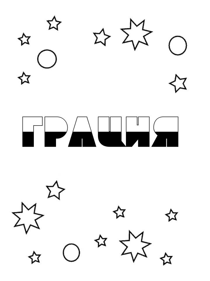Раскраска Грация Раскраска Грация