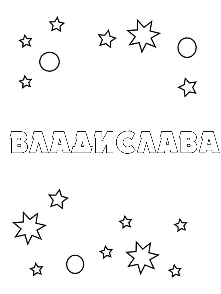 Раскраска Владислава Раскраска Владислава