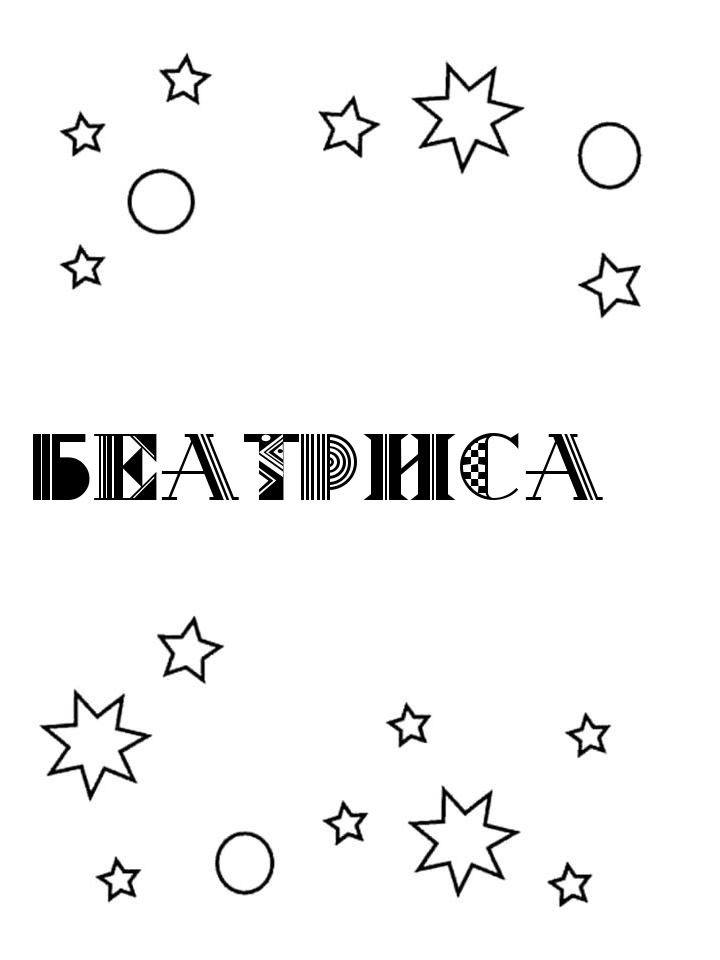 Раскраска Беатриса