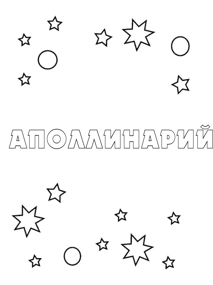 Раскраска Аполлинарий Раскраска Аполлинарий