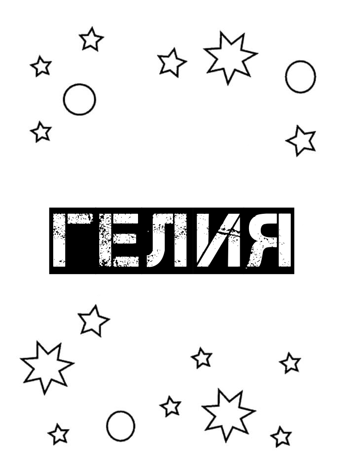 Раскраска Гелия Раскраска Гелия