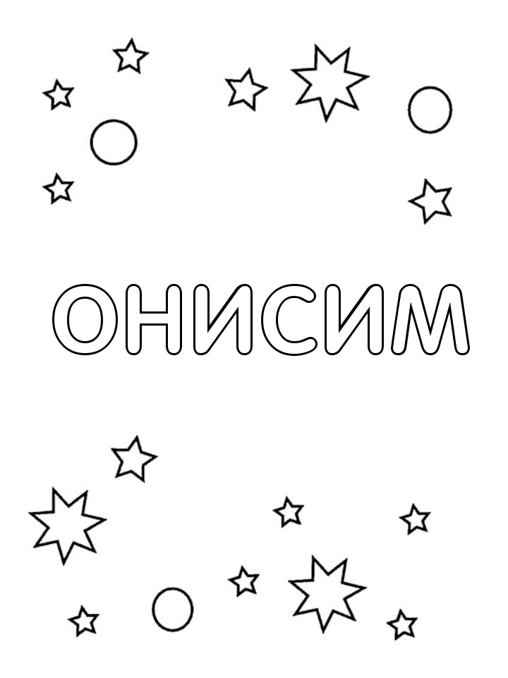 Раскраска Онисим Раскраска Онисим