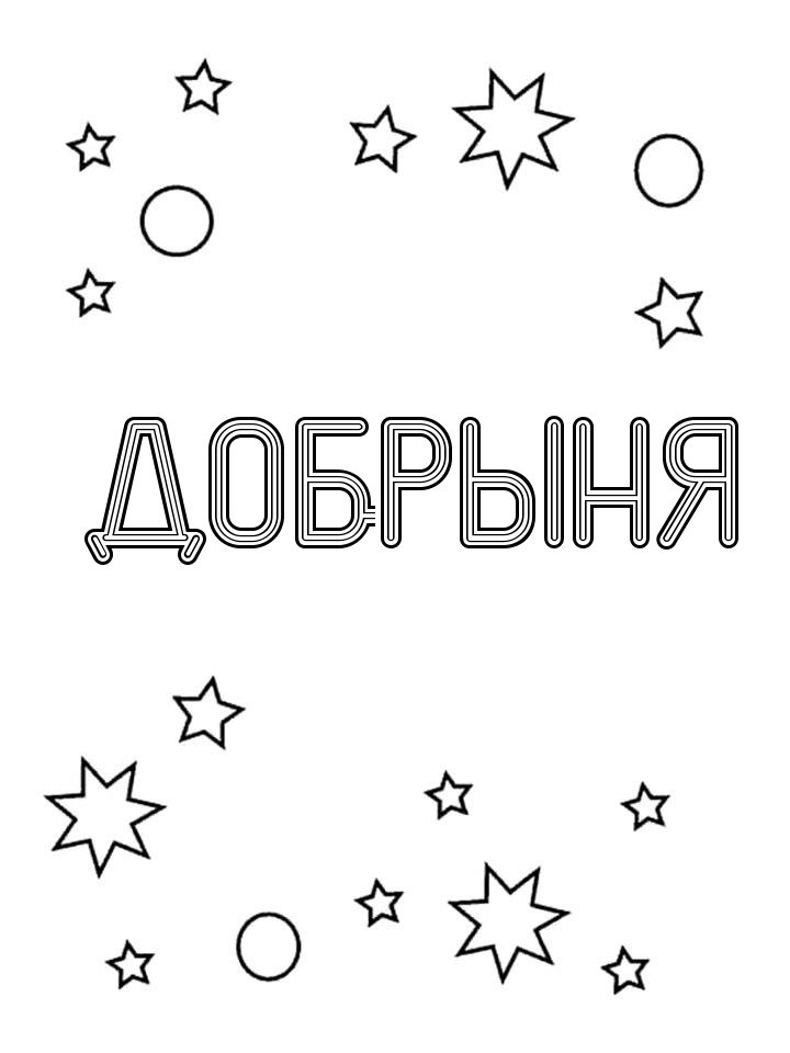 Раскраска Добрыня Раскраска Добрыня